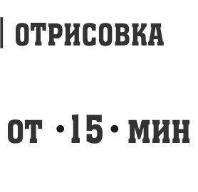 время от 15мин
